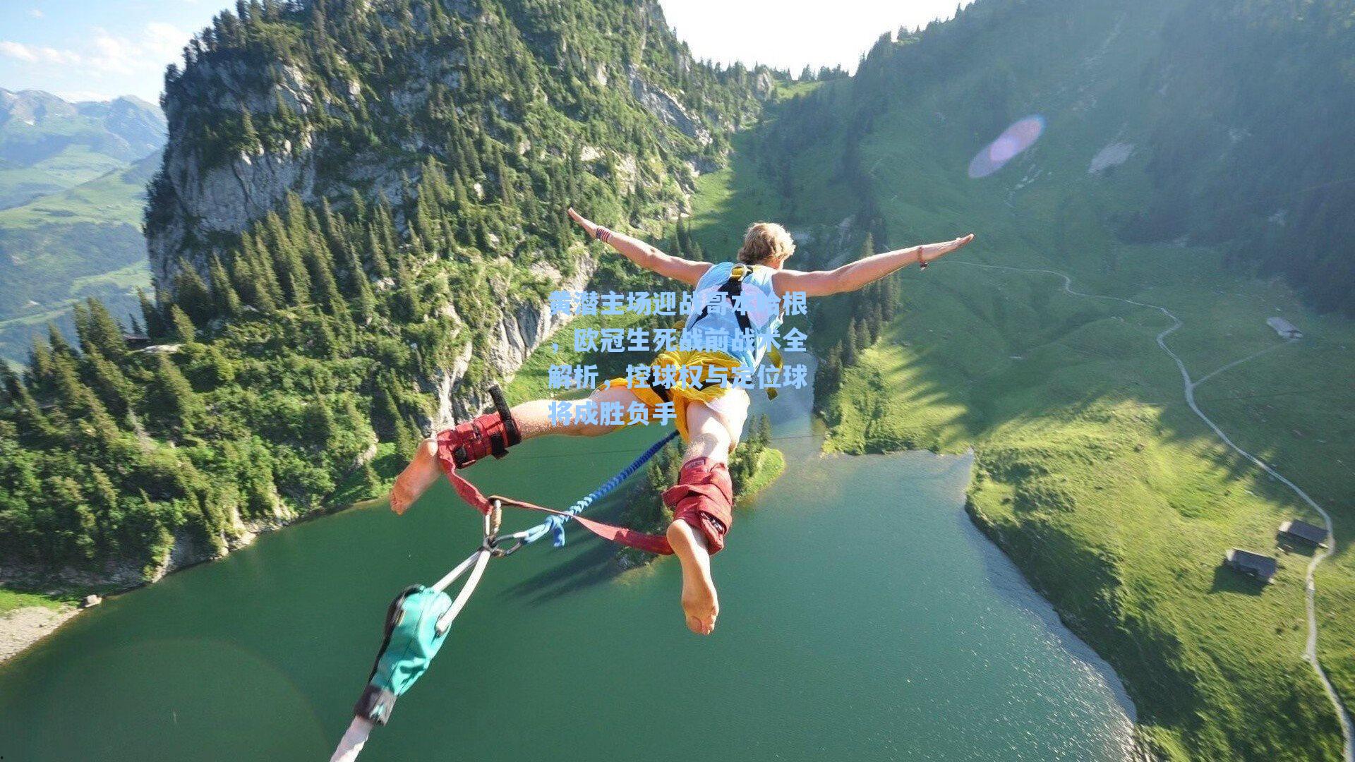 黄潜主场迎战哥本哈根,欧冠生死战前战术全解析,控球权与定位球将成胜负手