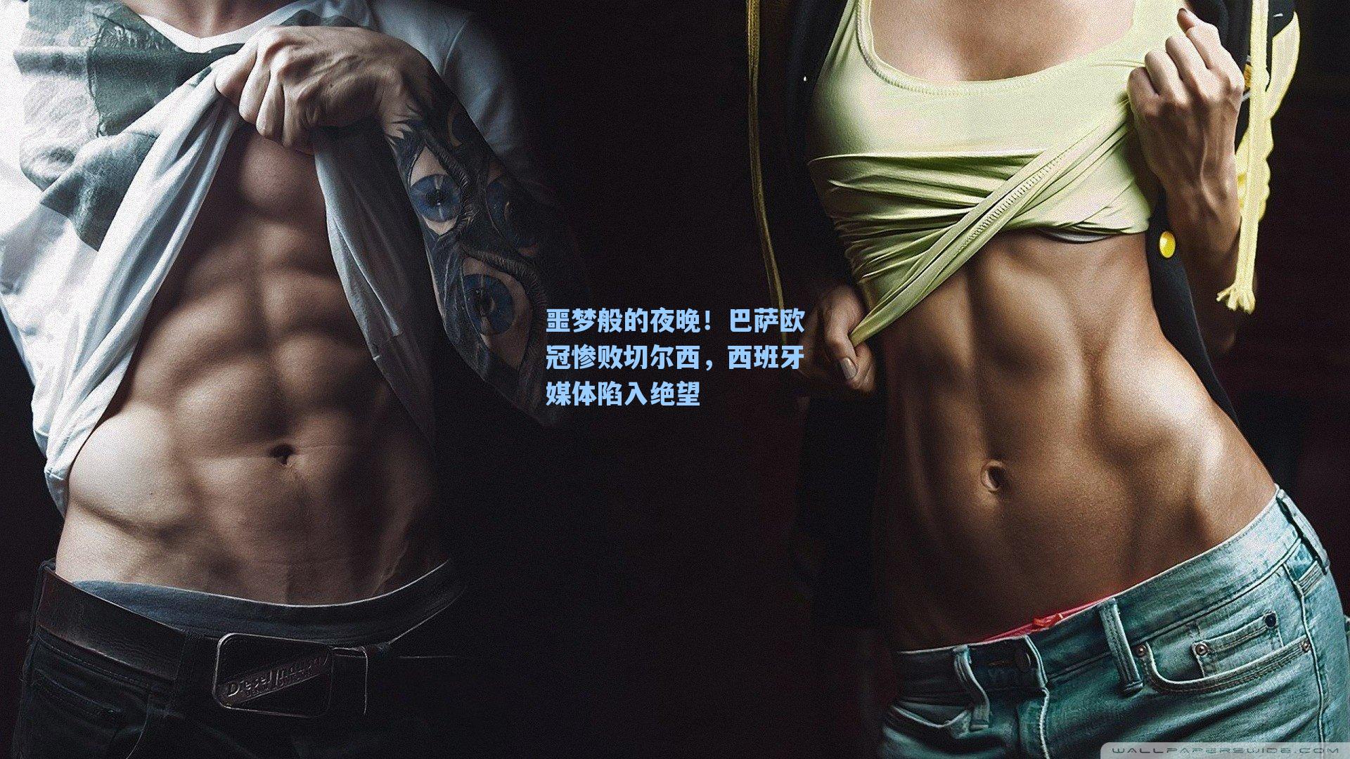 噩梦般的夜晚！巴萨欧冠惨败切尔西，西班牙媒体陷入绝望