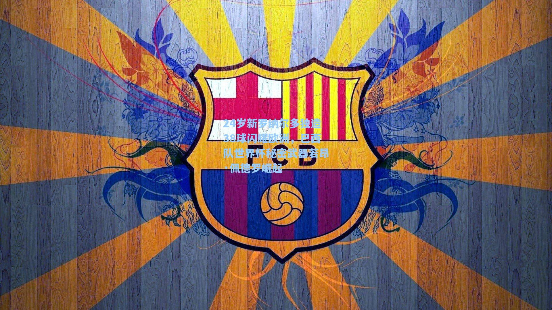 24岁新罗纳尔多独造38球闪耀欧洲，巴西队世界杯秘密武器若昂·佩德罗崛起