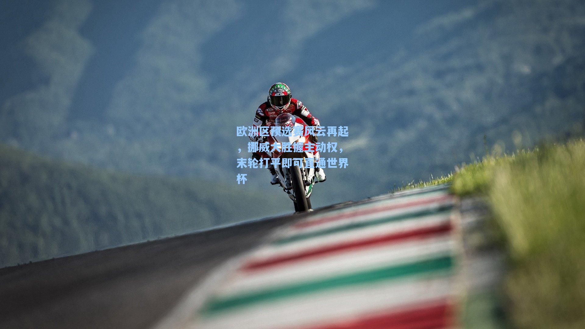 欧洲区预选赛风云再起，挪威大胜握主动权，末轮打平即可直通世界杯