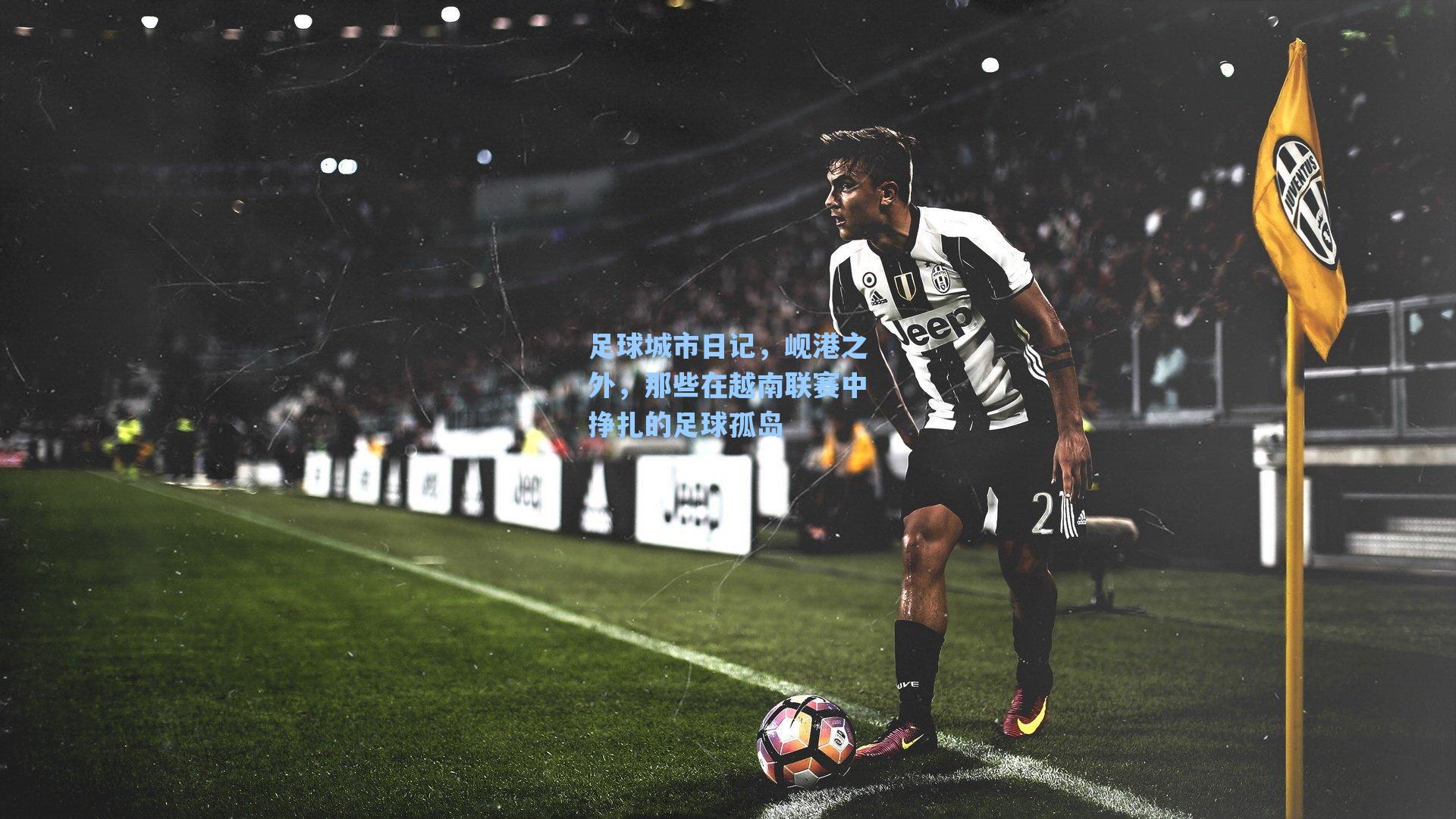 足球城市日记,岘港之外,那些在越南联赛中挣扎的足球孤岛