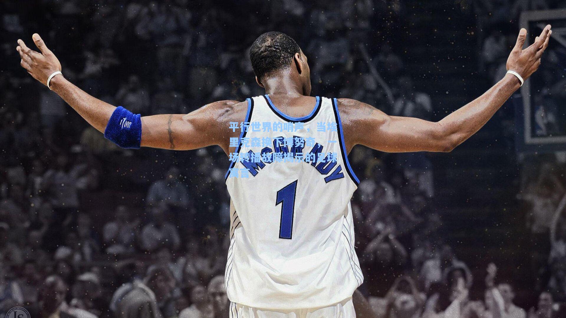 平行世界的哨声，当埃里克森换下博努奇，一场转播故障揭示的足球寓言