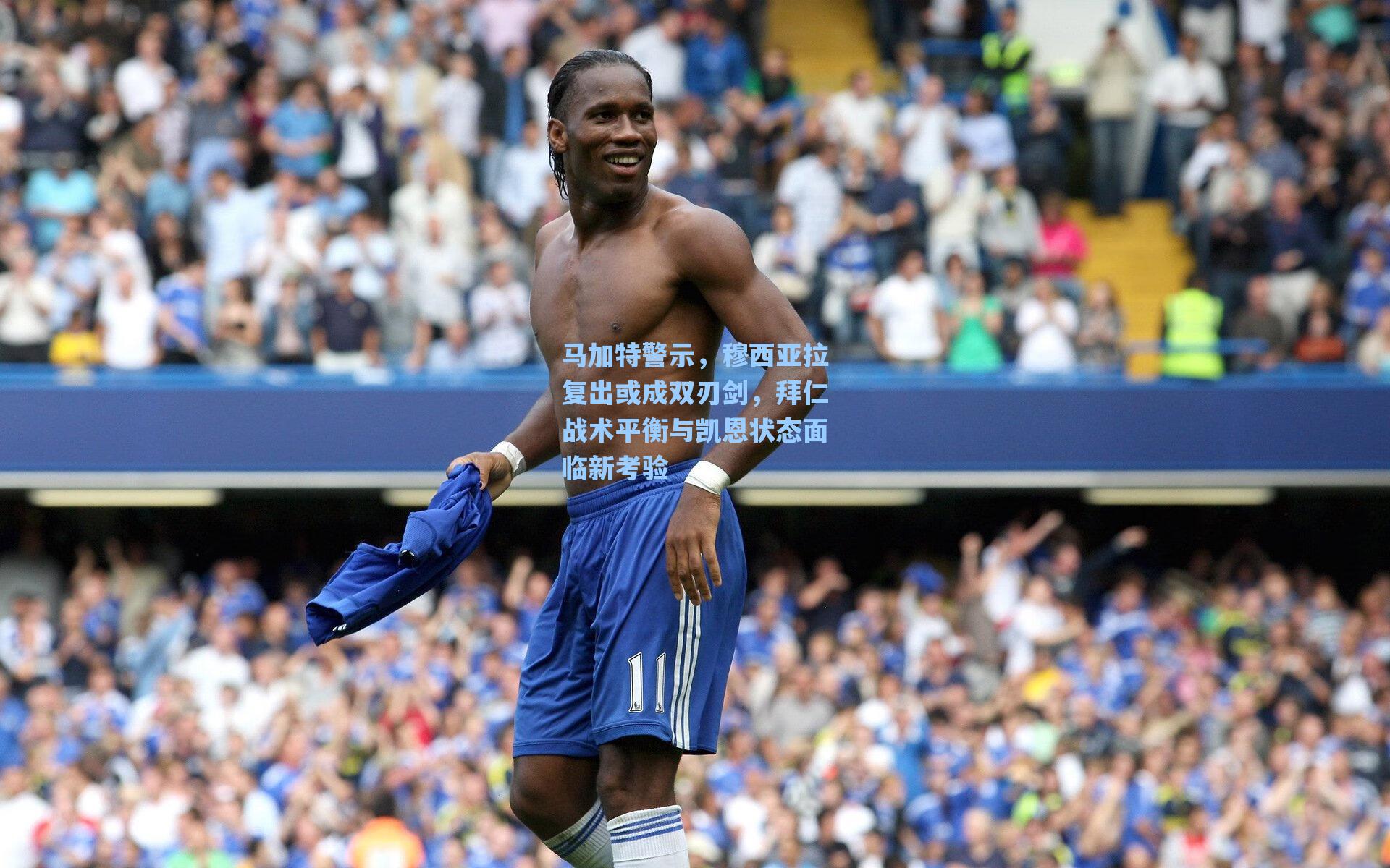 马加特警示，穆西亚拉复出或成双刃剑，拜仁战术平衡与凯恩状态面临新考验