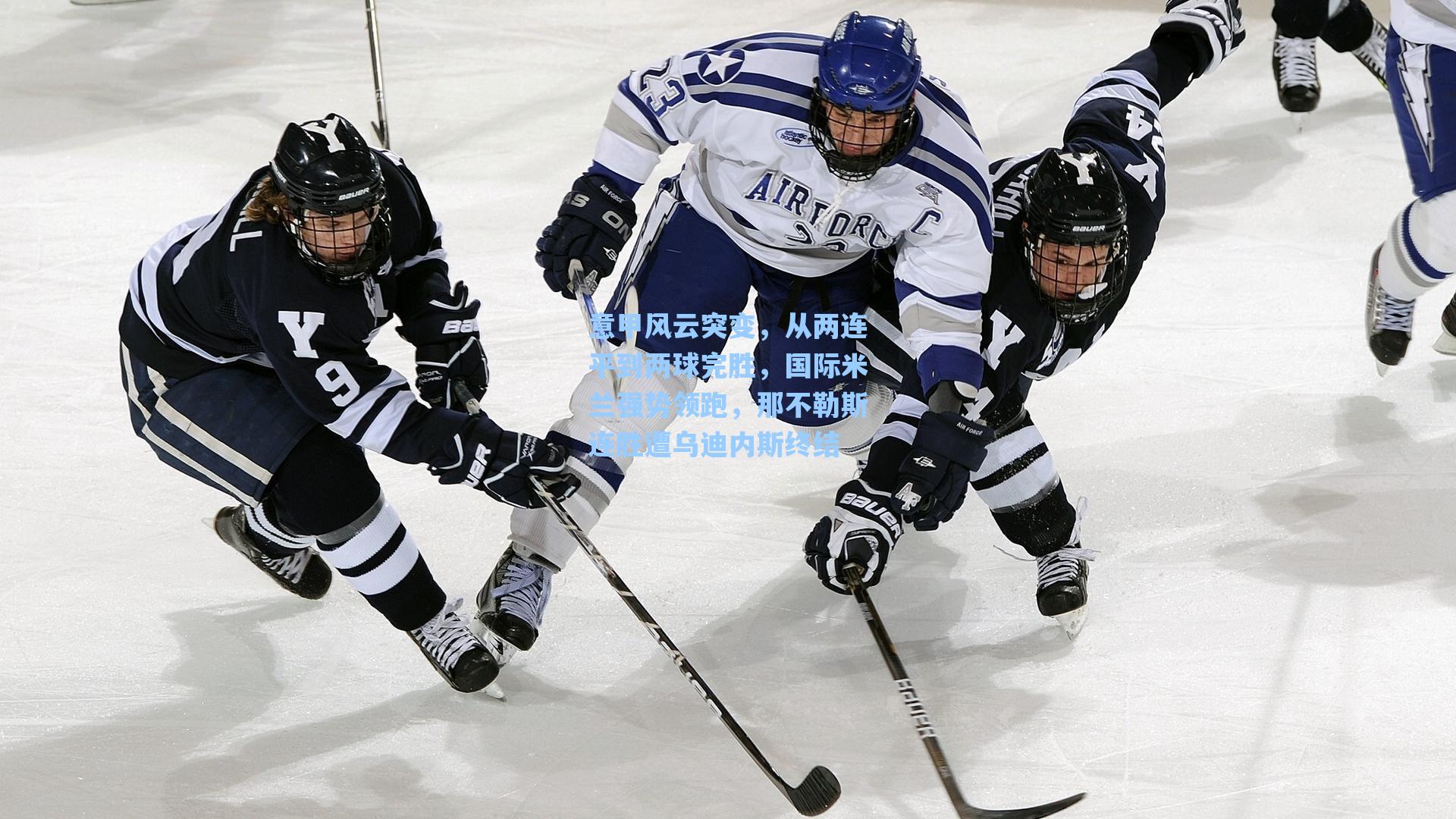 意甲风云突变，从两连平到两球完胜，国际米兰强势领跑，那不勒斯连胜遭乌迪内斯终结