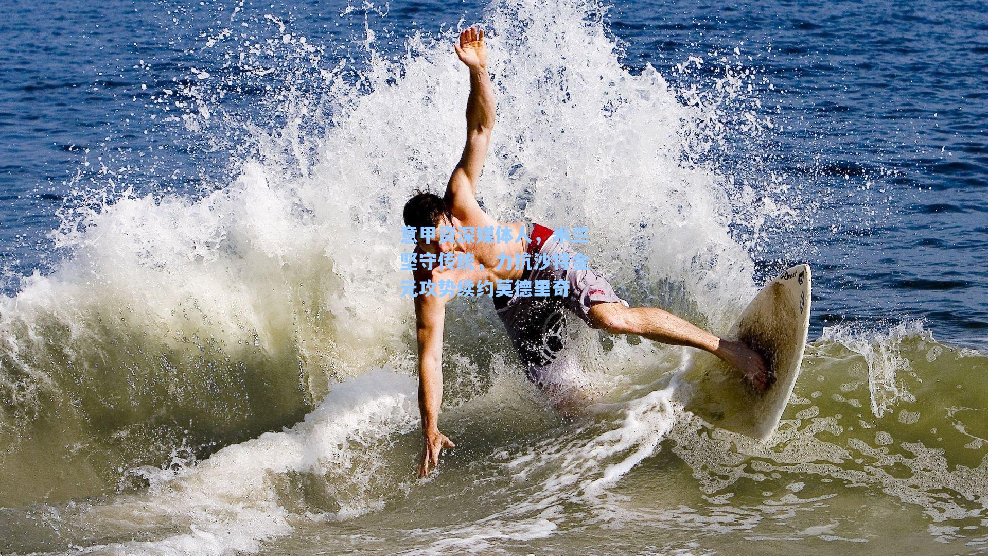 意甲资深媒体人，米兰坚守传统，力抗沙特金元攻势续约莫德里奇