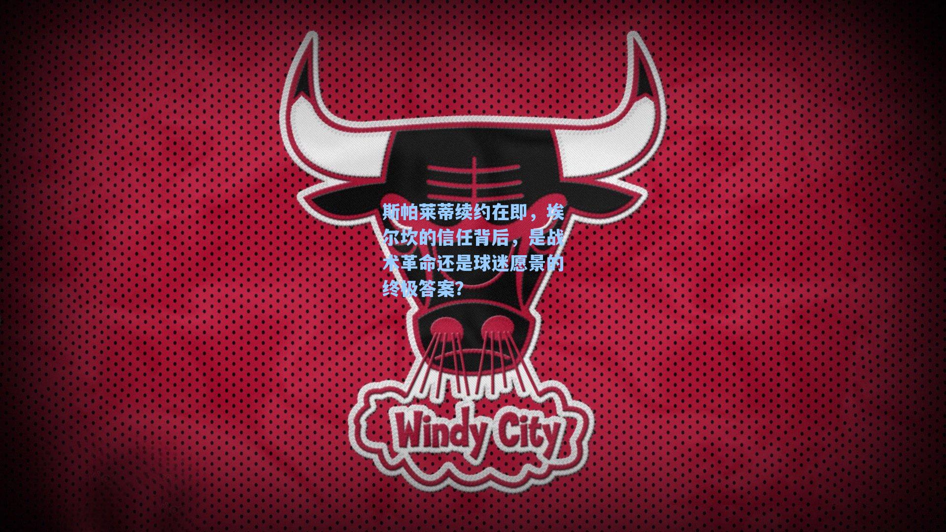 斯帕莱蒂续约在即，埃尔坎的信任背后，是战术革命还是球迷愿景的终极答案？