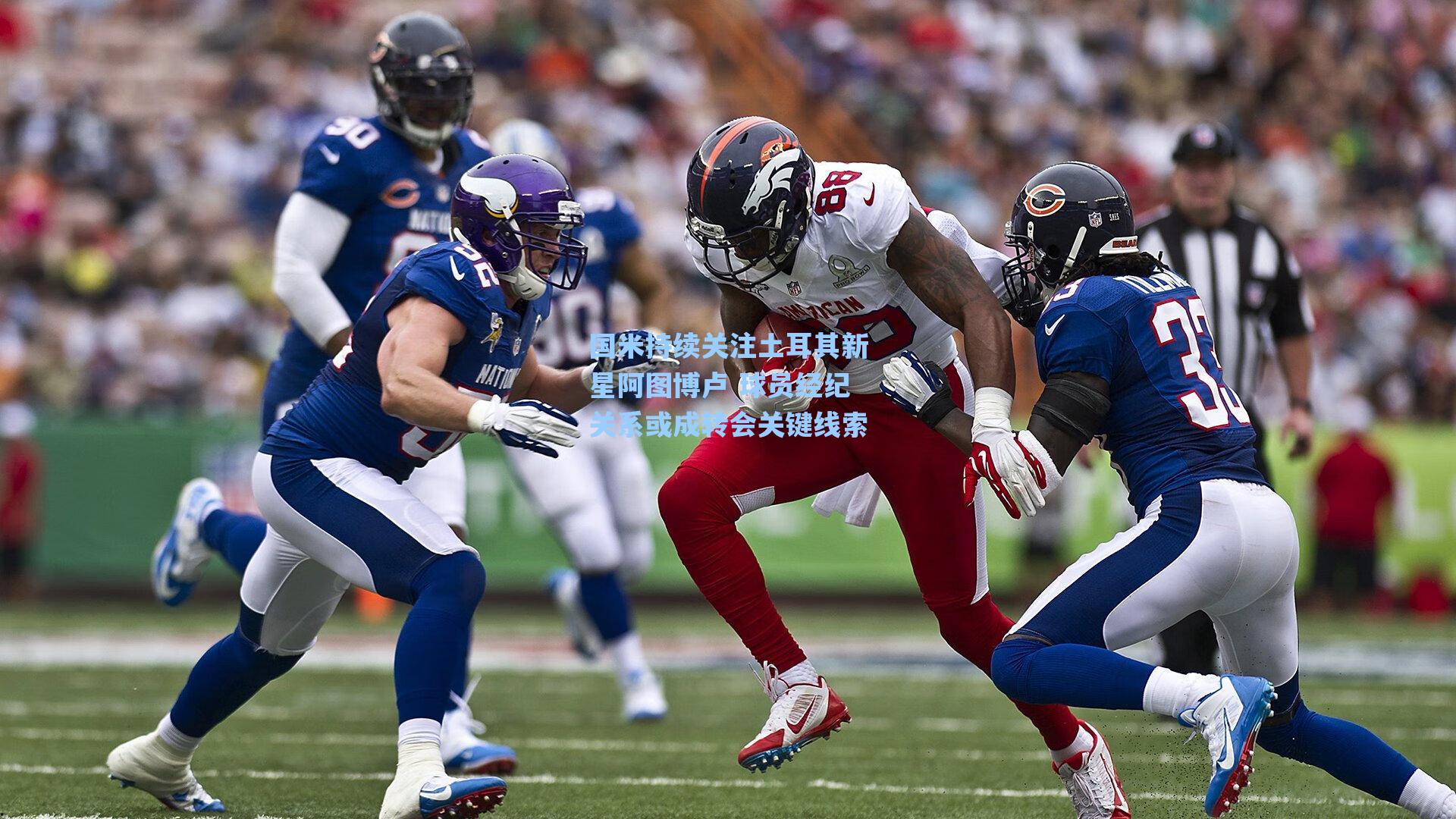 国米持续关注土耳其新星阿图博卢 球员经纪关系或成转会关键线索