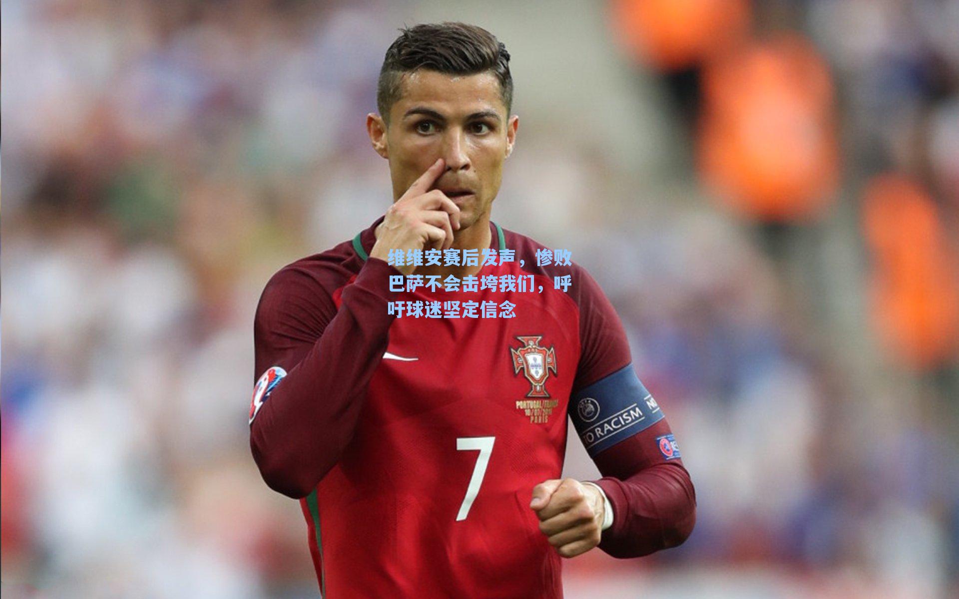 维维安赛后发声，惨败巴萨不会击垮我们，呼吁球迷坚定信念