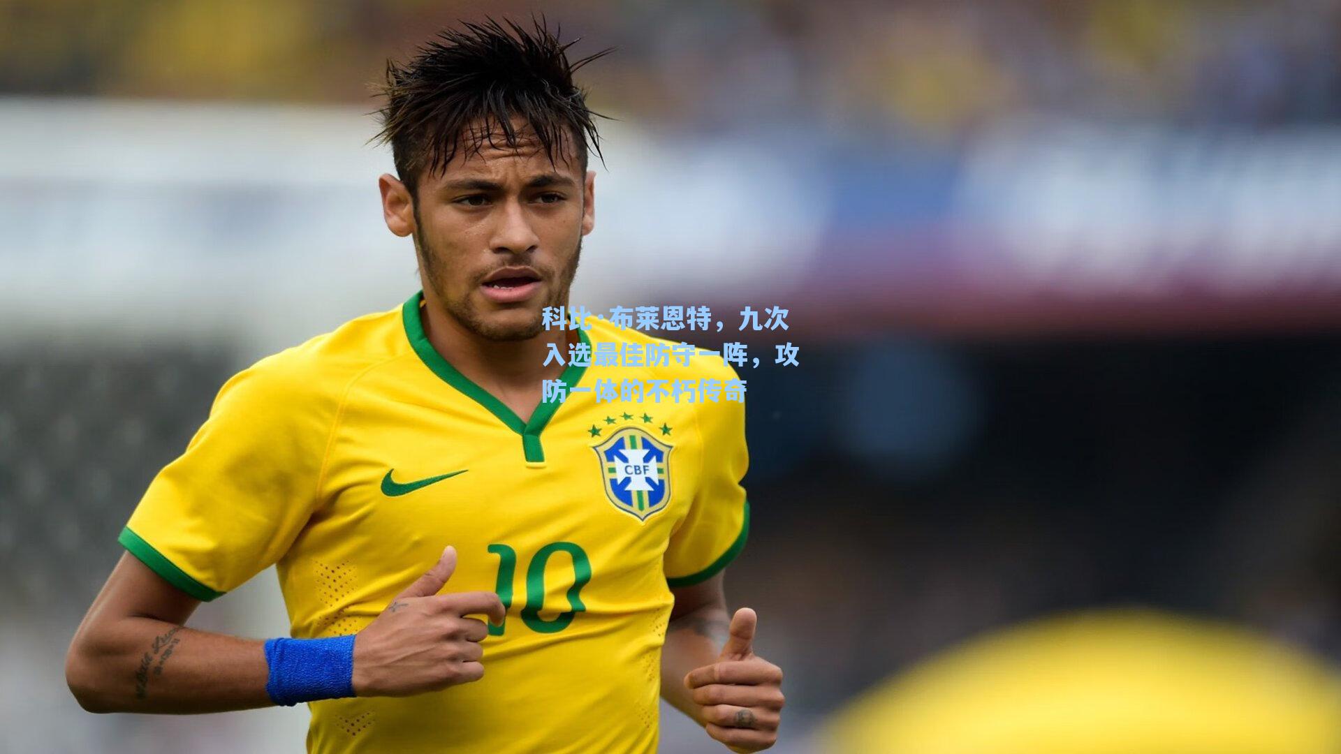 科比·布莱恩特,九次入选最佳防守一阵,攻防一体的不朽传奇