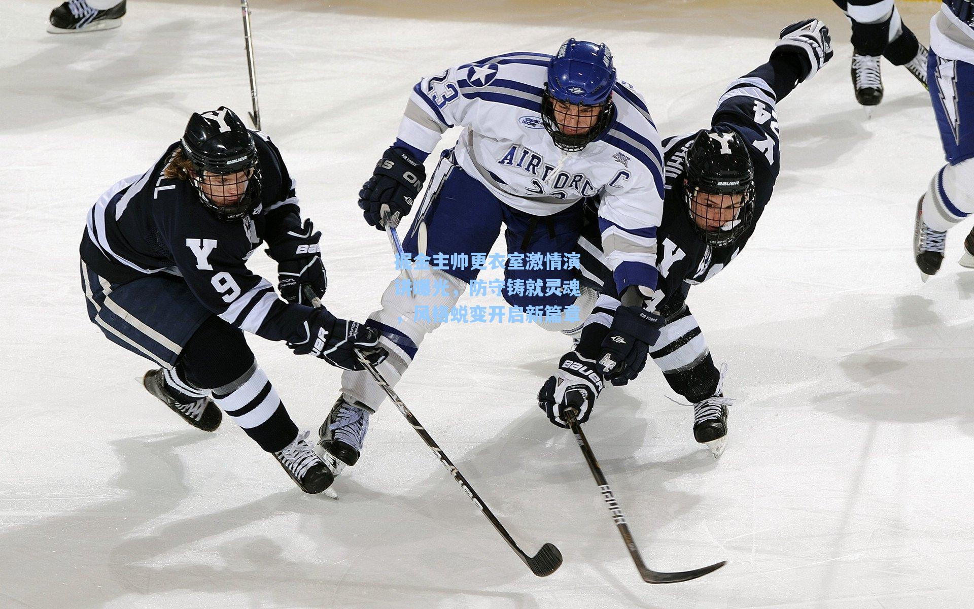掘金主帅更衣室激情演讲曝光，防守铸就灵魂，风格蜕变开启新篇章