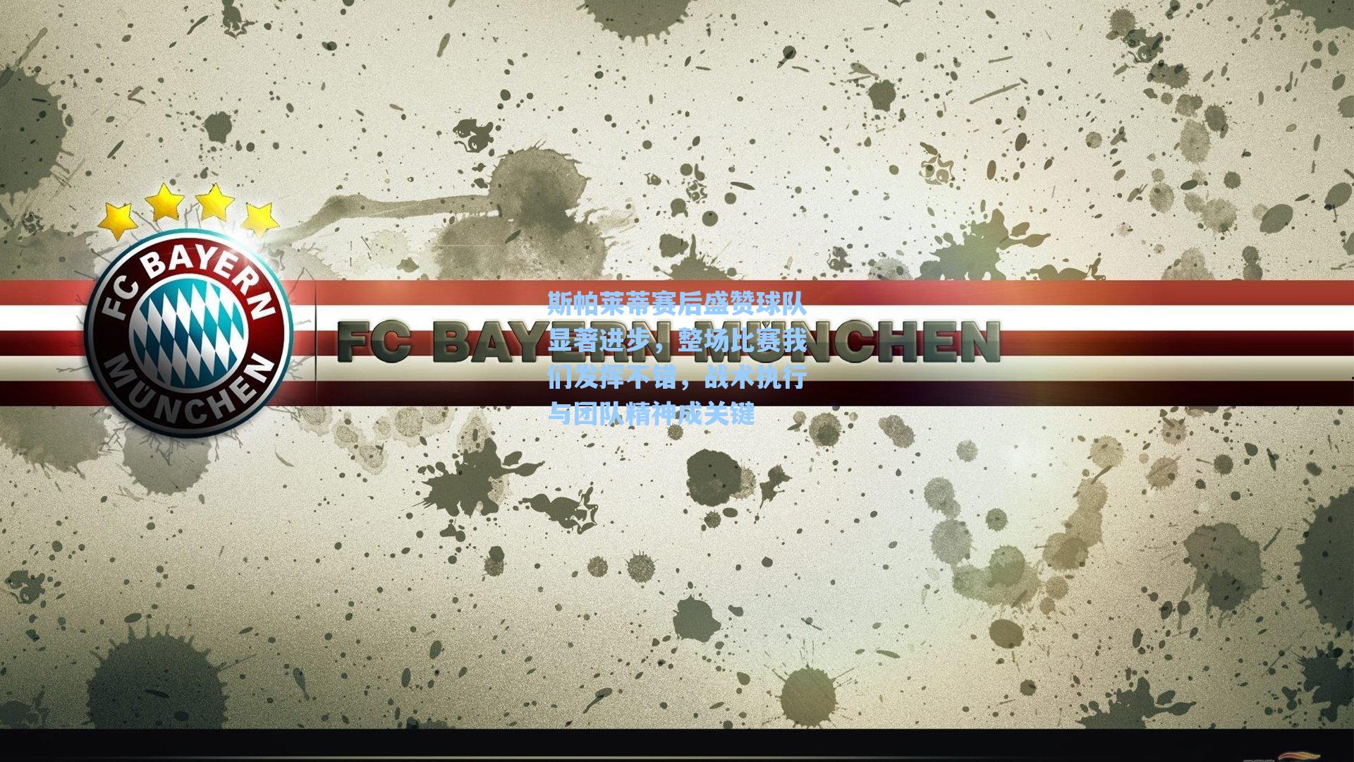 斯帕莱蒂赛后盛赞球队显著进步,整场比赛我们发挥不错,战术执行与团队精神成关键