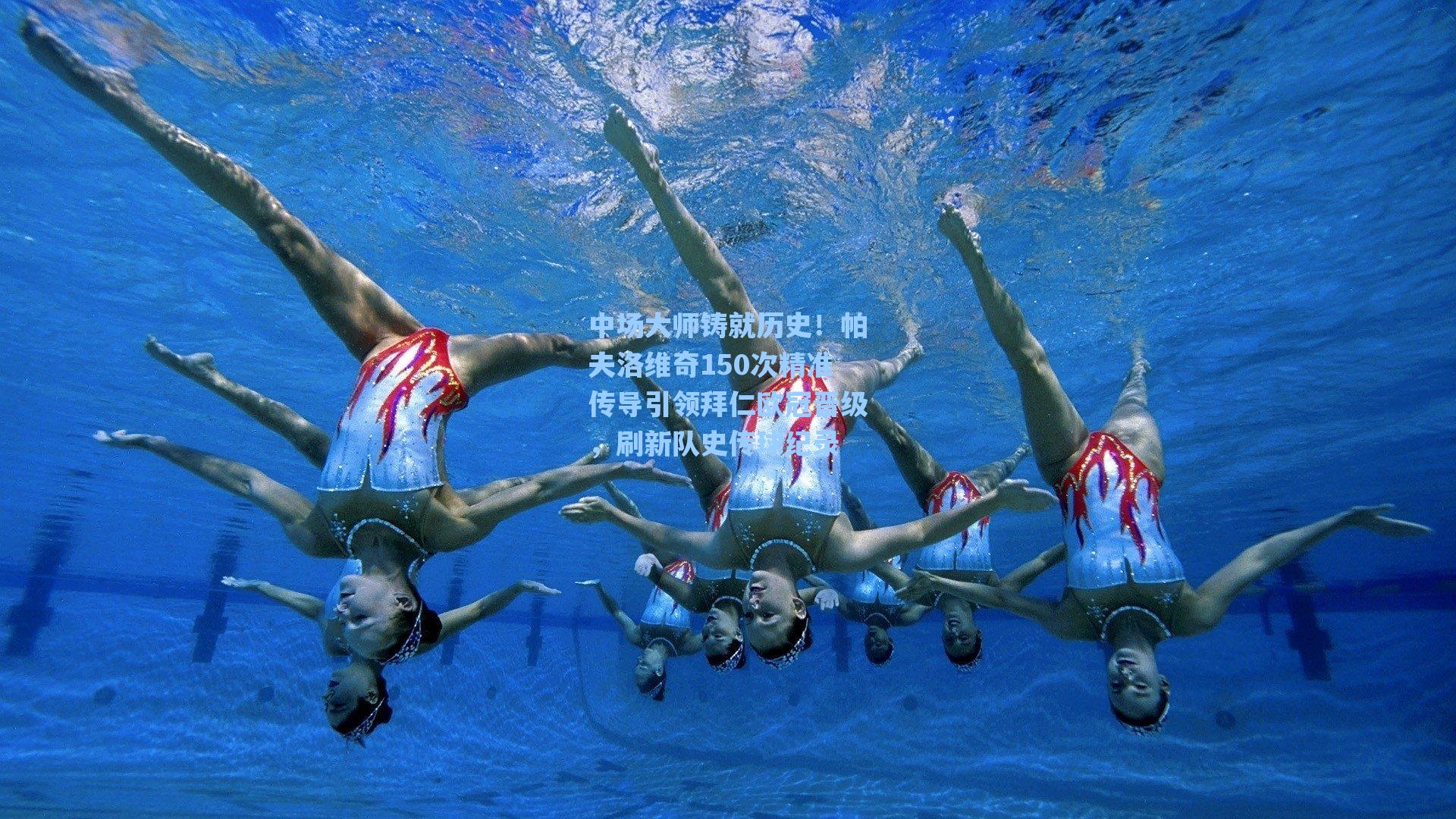 中场大师铸就历史!帕夫洛维奇150次精准传导引领拜仁欧冠晋级,刷新队史传球纪录