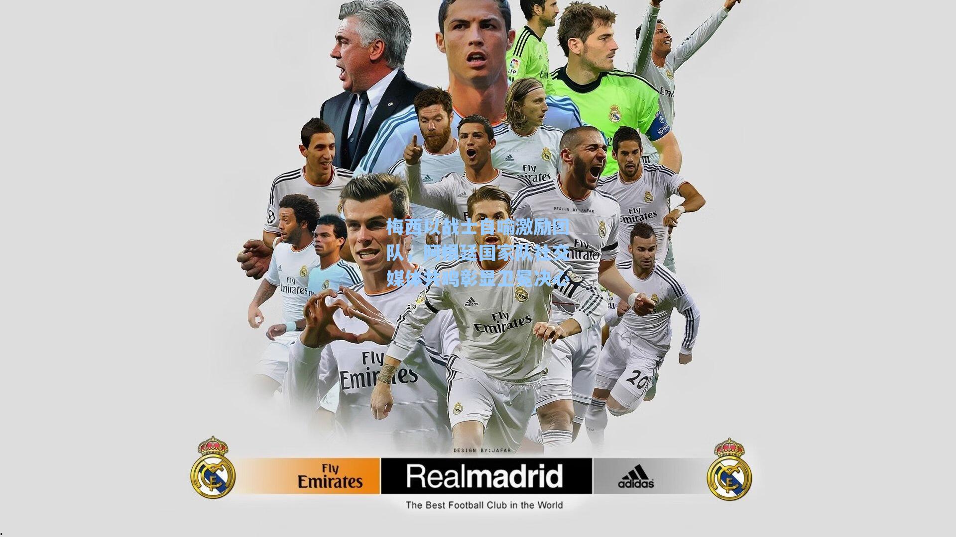 梅西以战士自喻激励团队，阿根廷国家队社交媒体共鸣彰显卫冕决心