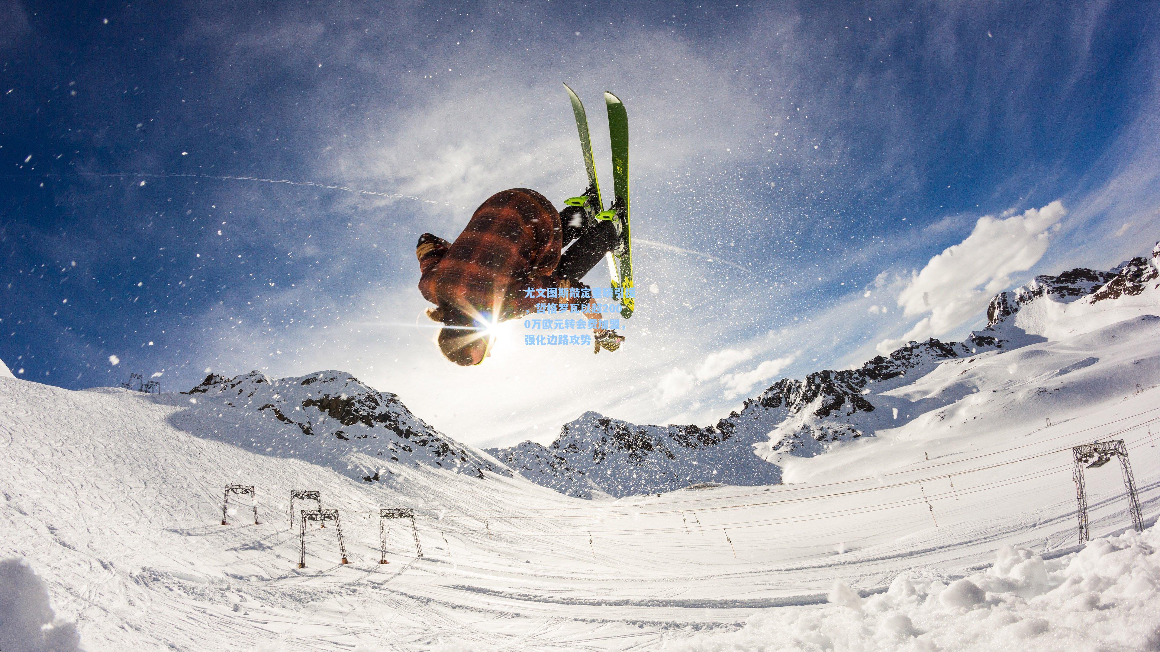 尤文图斯敲定重磅引援，哲格罗瓦以超2000万欧元转会费加盟，强化边路攻势