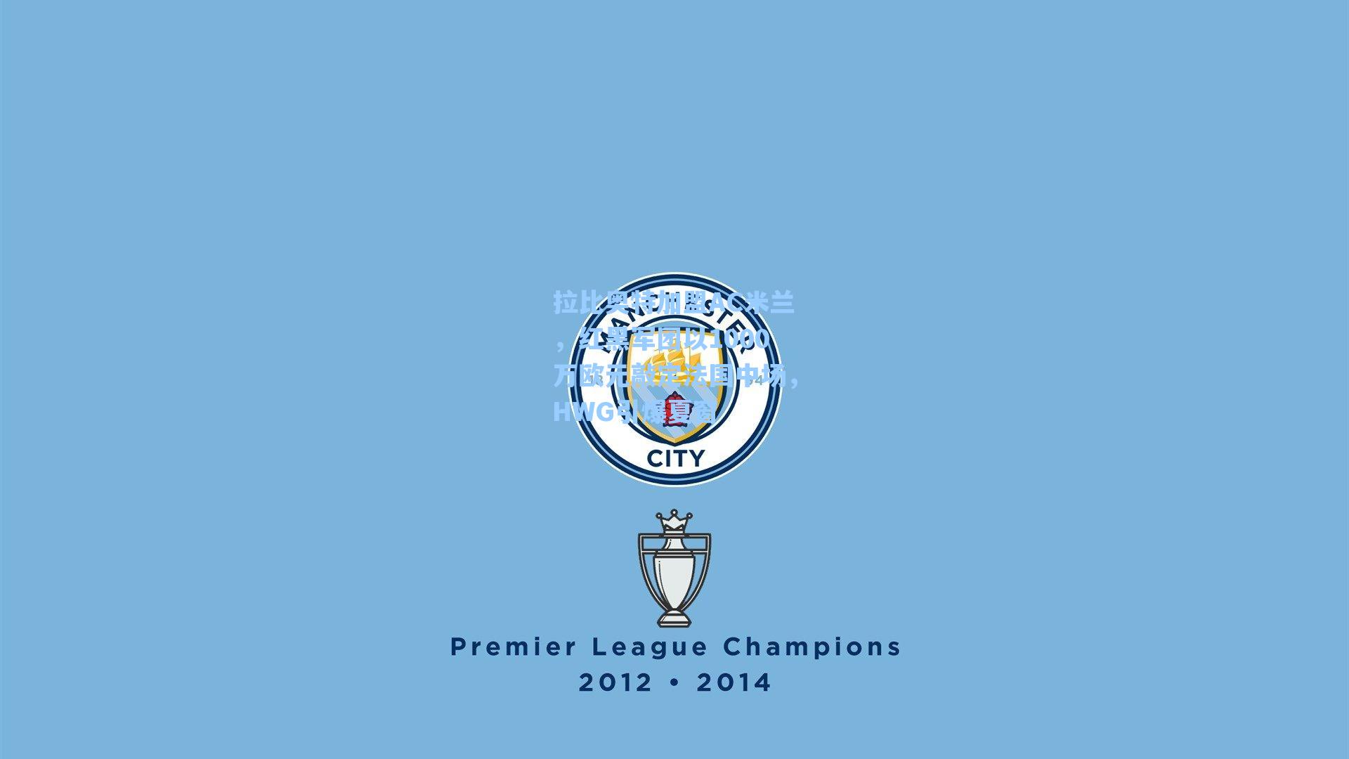 拉比奥特加盟AC米兰，红黑军团以1000万欧元敲定法国中场，HWG引爆夏窗