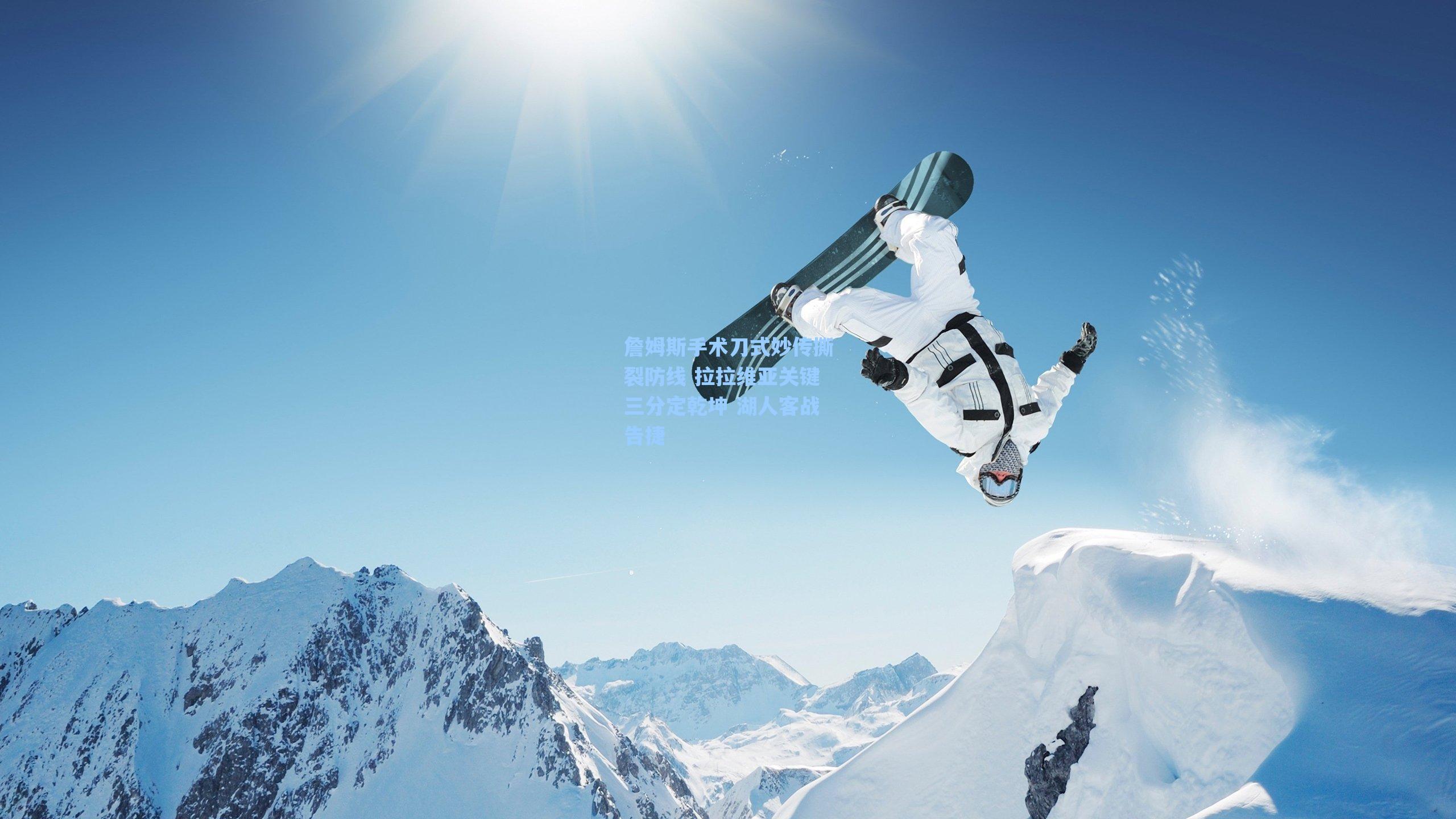 詹姆斯手术刀式妙传撕裂防线 拉拉维亚关键三分定乾坤 湖人客战告捷