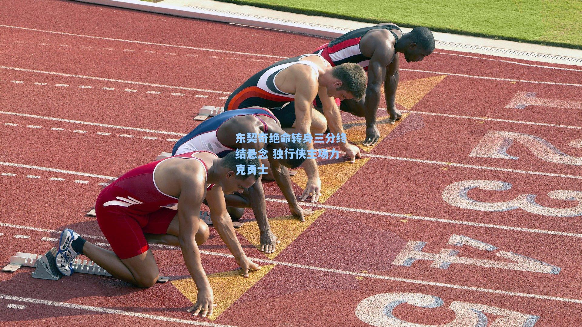 东契奇绝命转身三分终结悬念 独行侠主场力克勇士