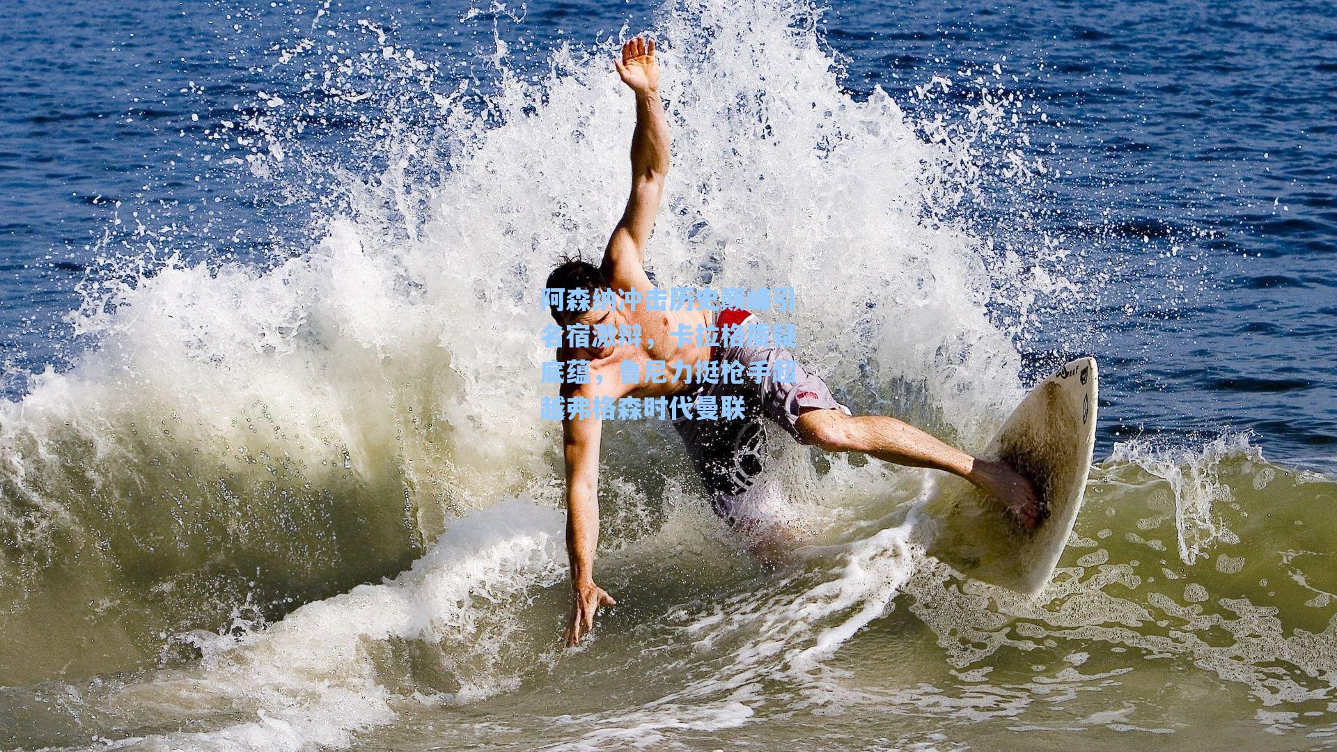 阿森纳冲击历史巅峰引名宿激辩，卡拉格质疑底蕴，鲁尼力挺枪手超越弗格森时代曼联