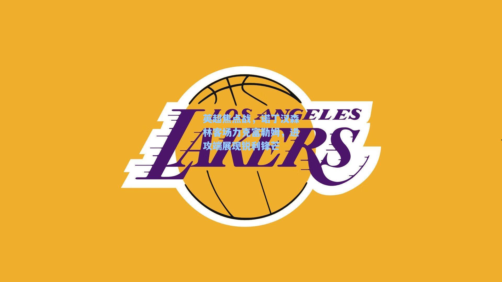 英超焦点战,诺丁汉森林客场力克富勒姆,进攻端展现锐利锋芒