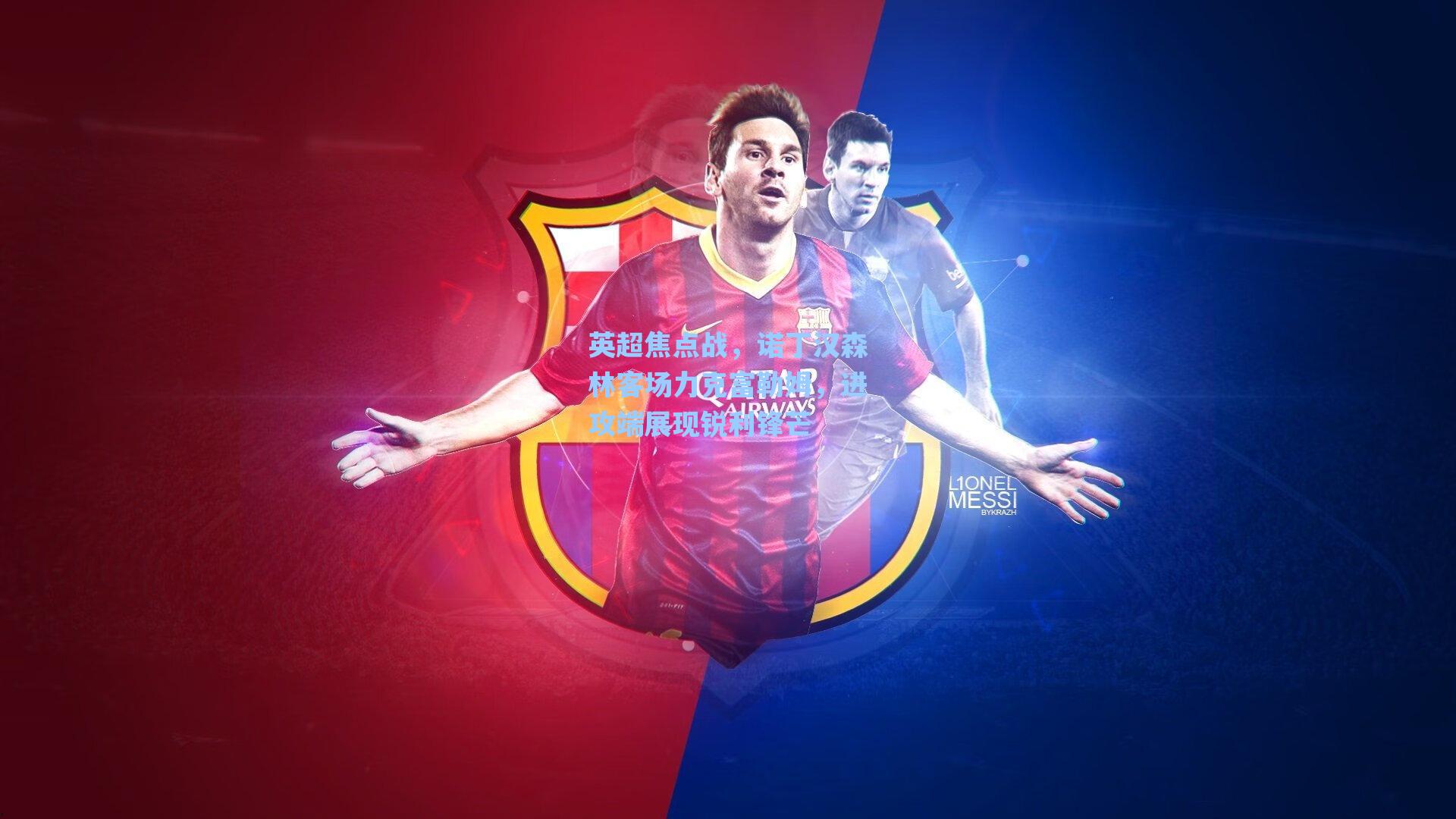 英超焦点战,诺丁汉森林客场力克富勒姆,进攻端展现锐利锋芒