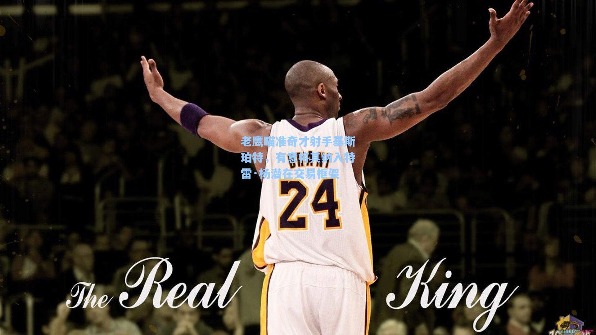 老鹰瞄准奇才射手基斯珀特,有意将其纳入特雷·杨潜在交易框架