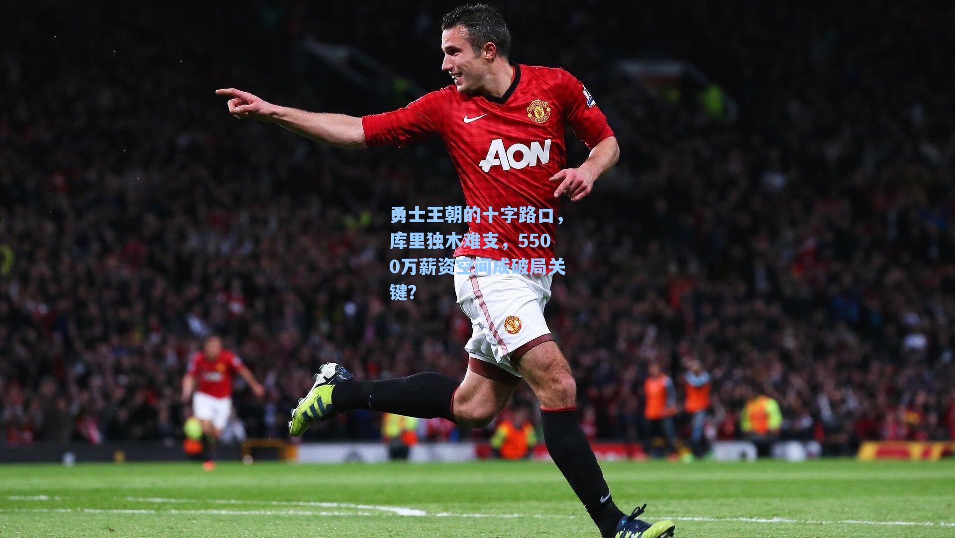 勇士王朝的十字路口,库里独木难支,5500万薪资空间成破局关键?