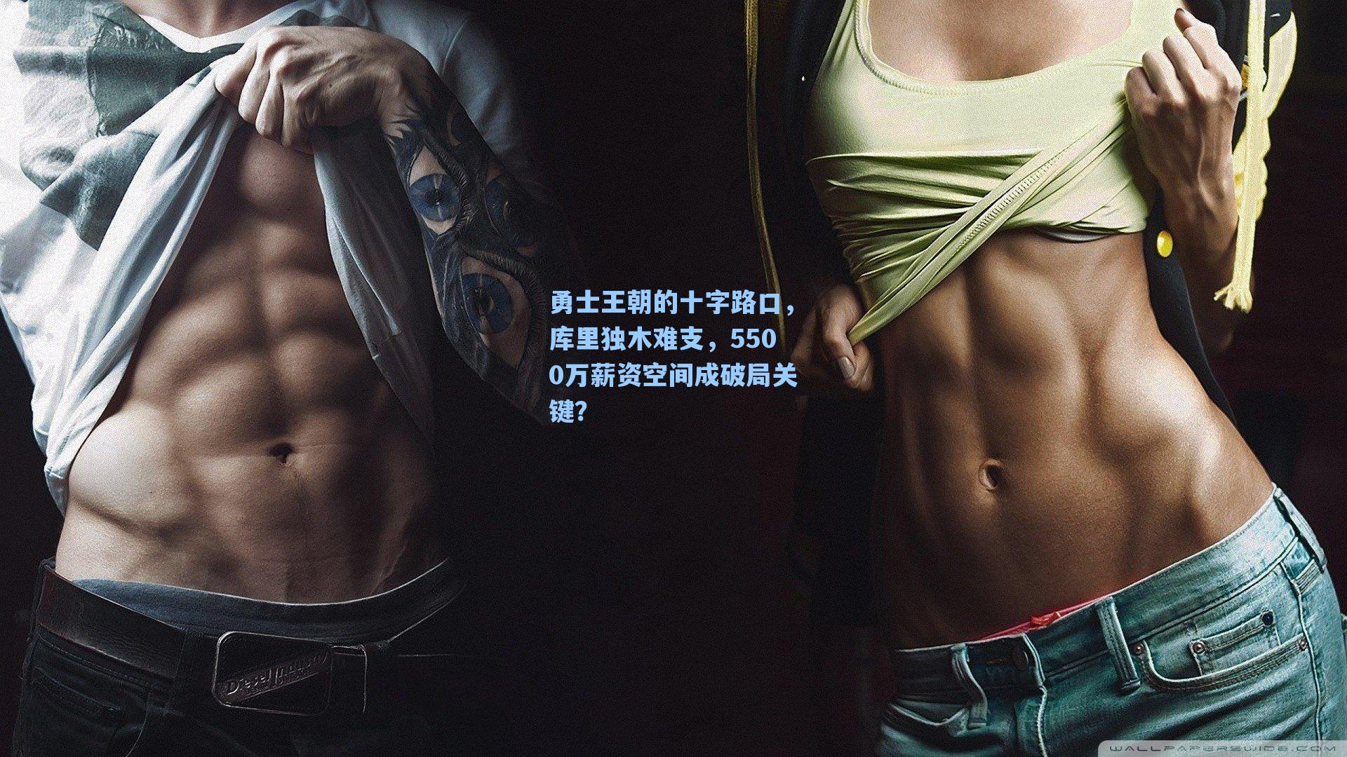 勇士王朝的十字路口,库里独木难支,5500万薪资空间成破局关键?