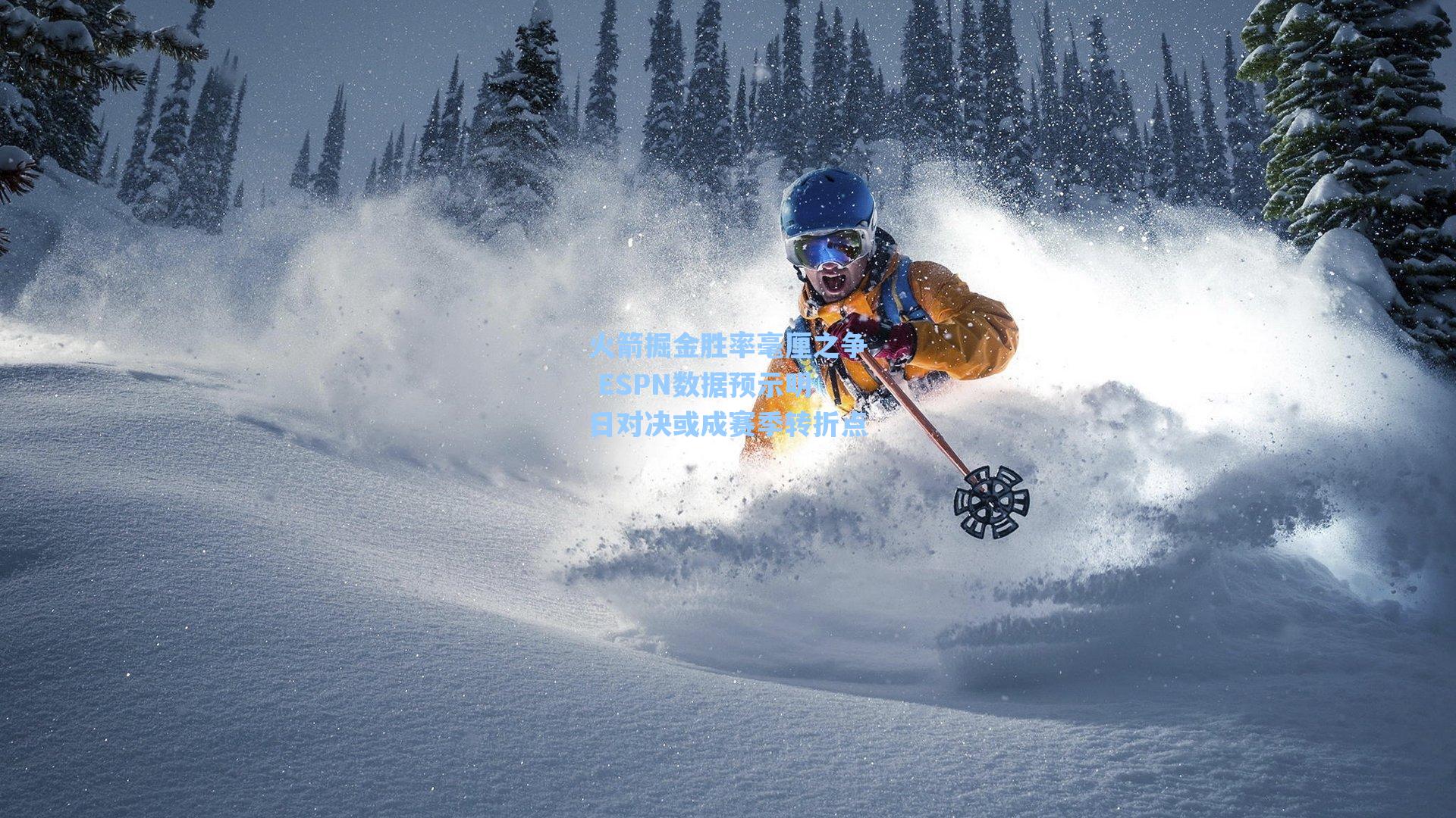 火箭掘金胜率毫厘之争 ESPN数据预示明日对决或成赛季转折点