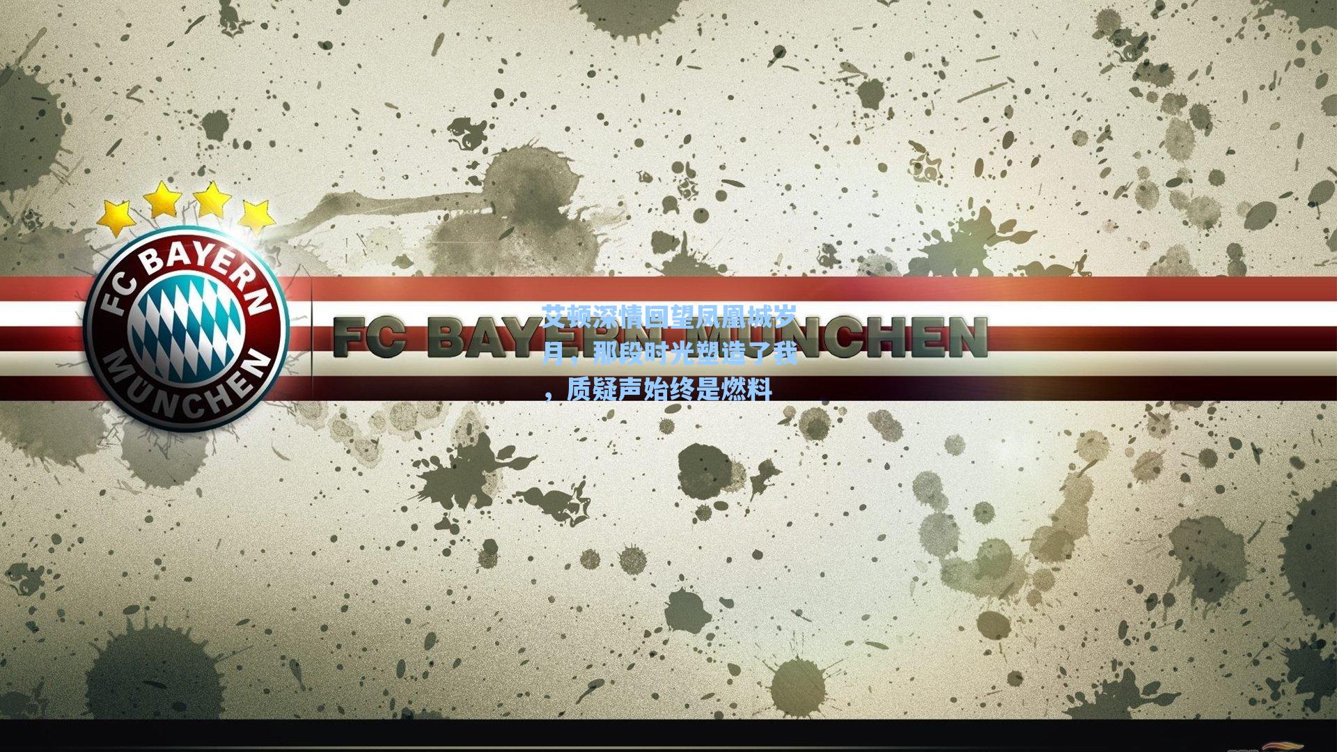 艾顿深情回望凤凰城岁月，那段时光塑造了我，质疑声始终是燃料