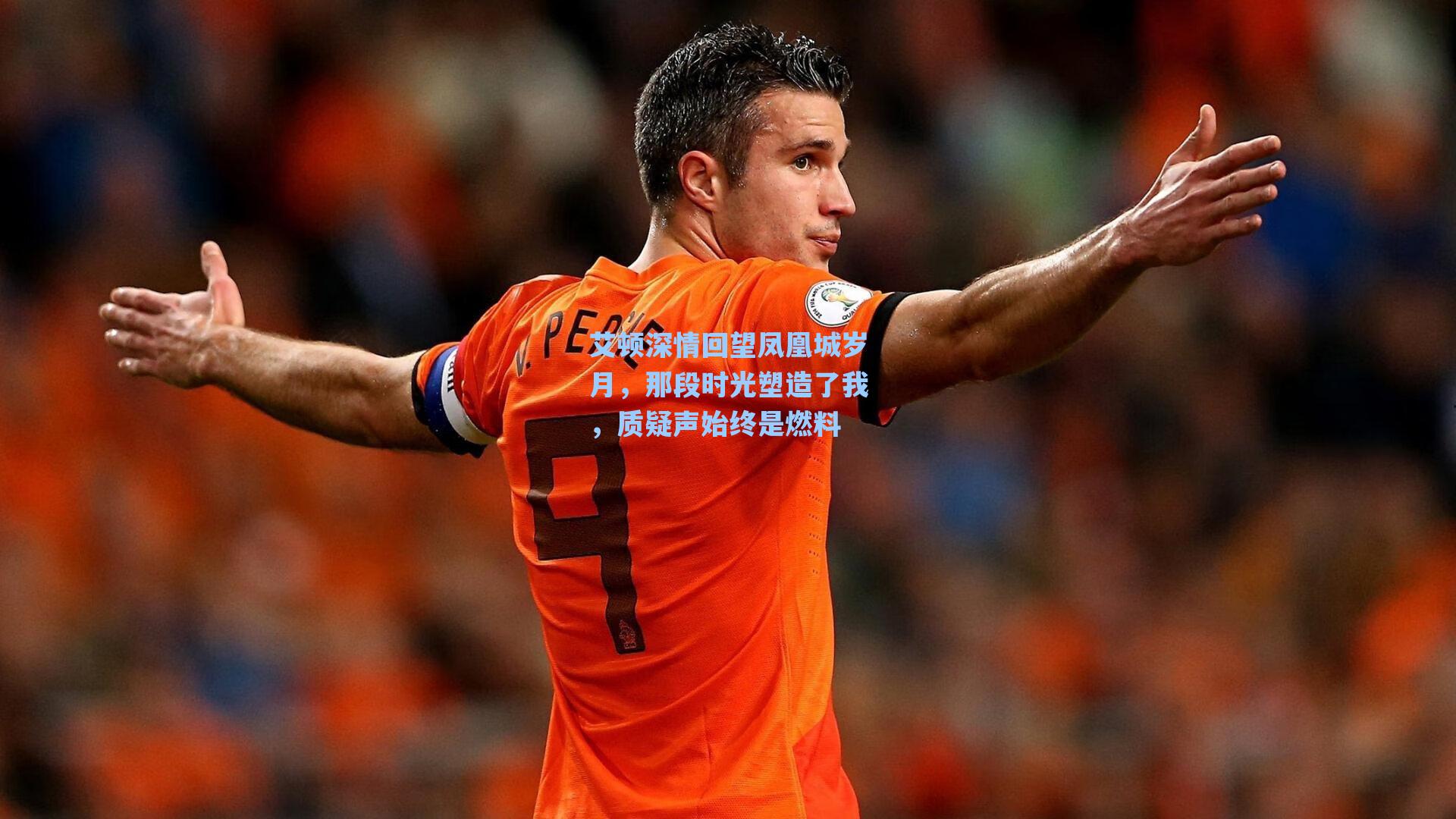 艾顿深情回望凤凰城岁月，那段时光塑造了我，质疑声始终是燃料