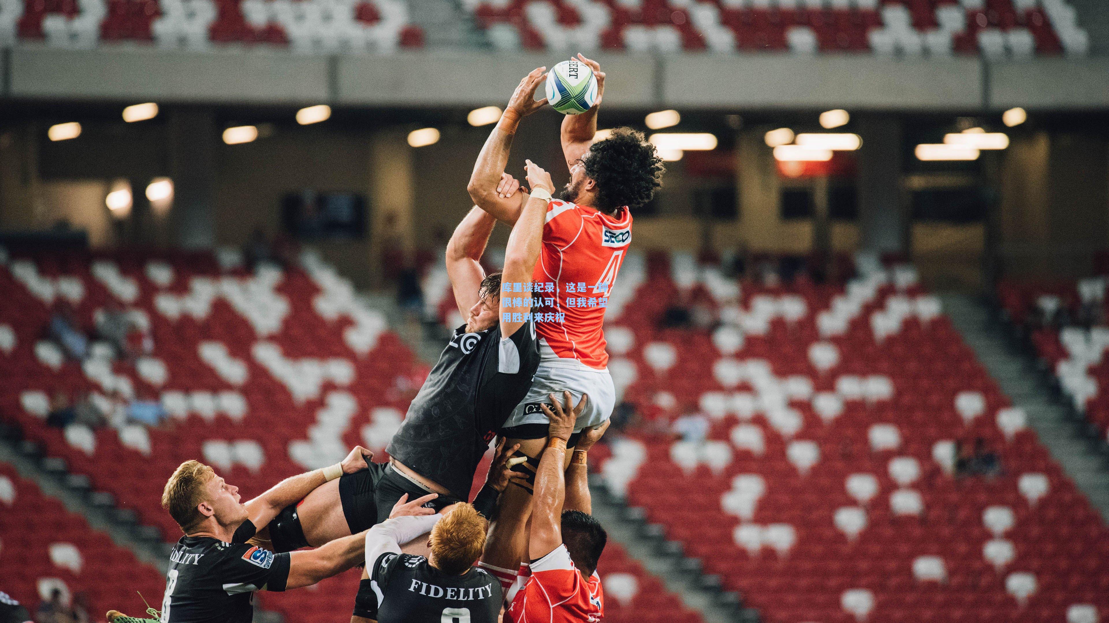 库里谈纪录，这是一种很棒的认可，但我希望用胜利来庆祝