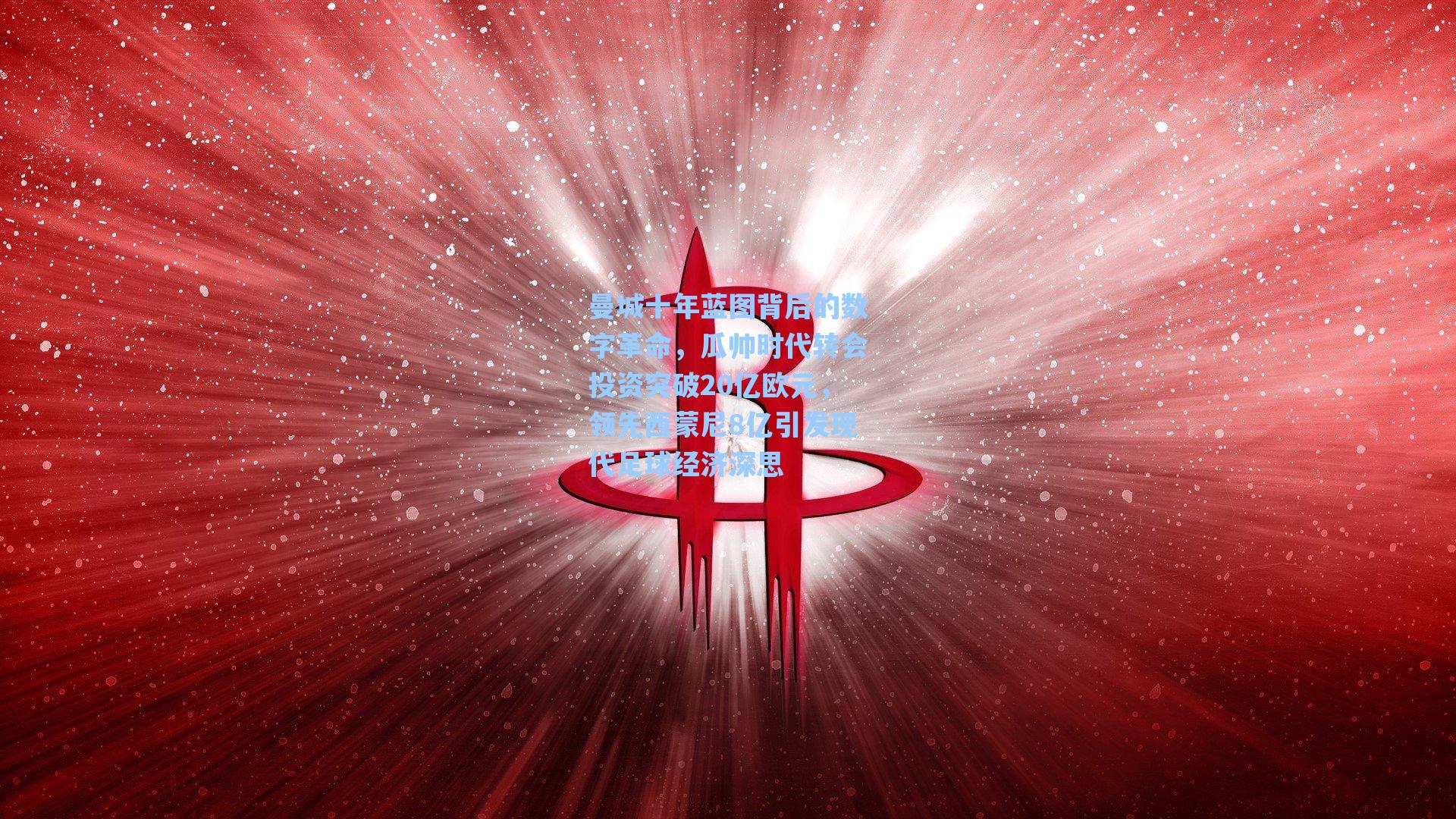 曼城十年蓝图背后的数字革命,瓜帅时代转会投资突破20亿欧元,领先西蒙尼8亿引发现代足球经济深思