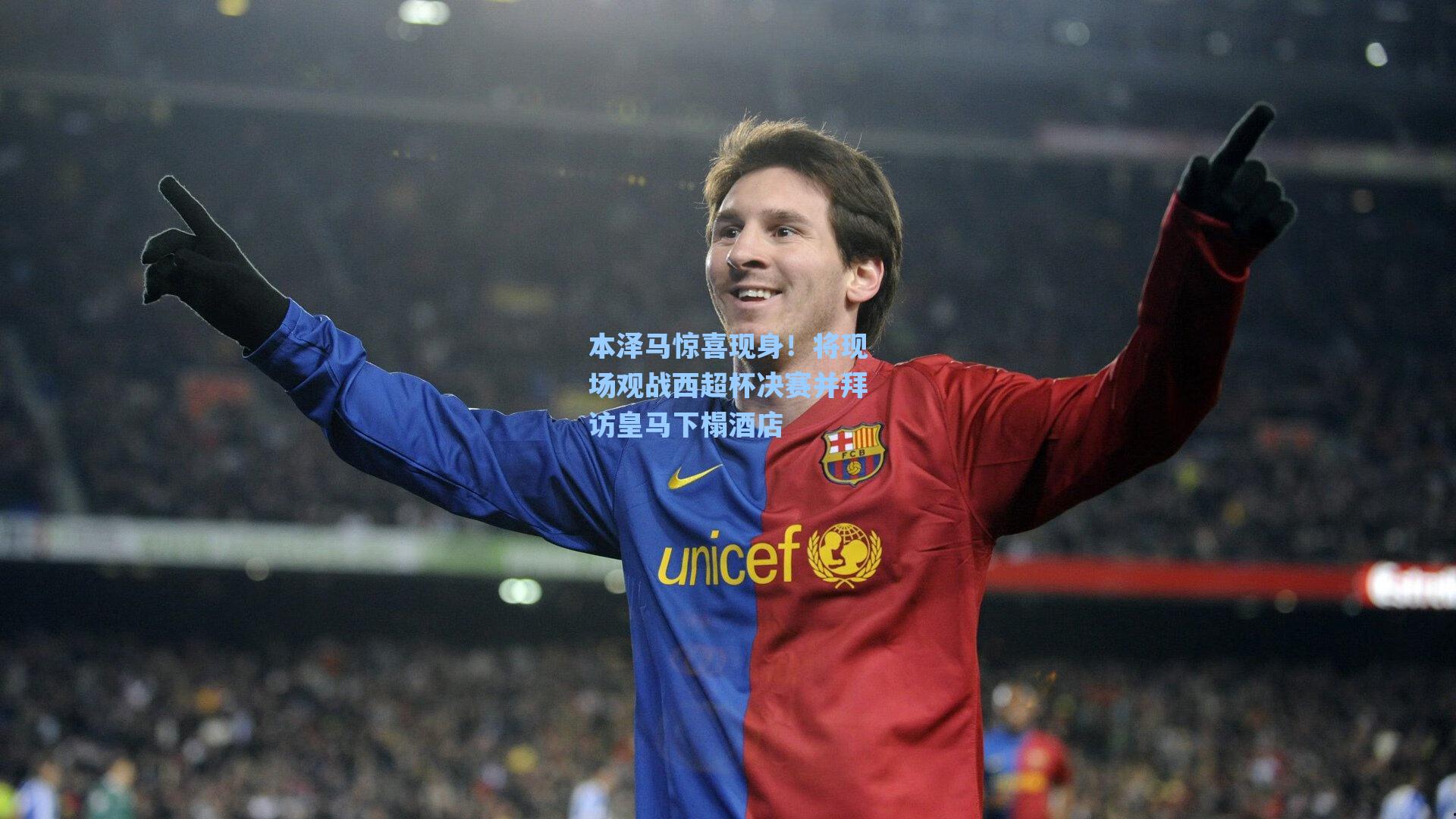 本泽马惊喜现身！将现场观战西超杯决赛并拜访皇马下榻酒店