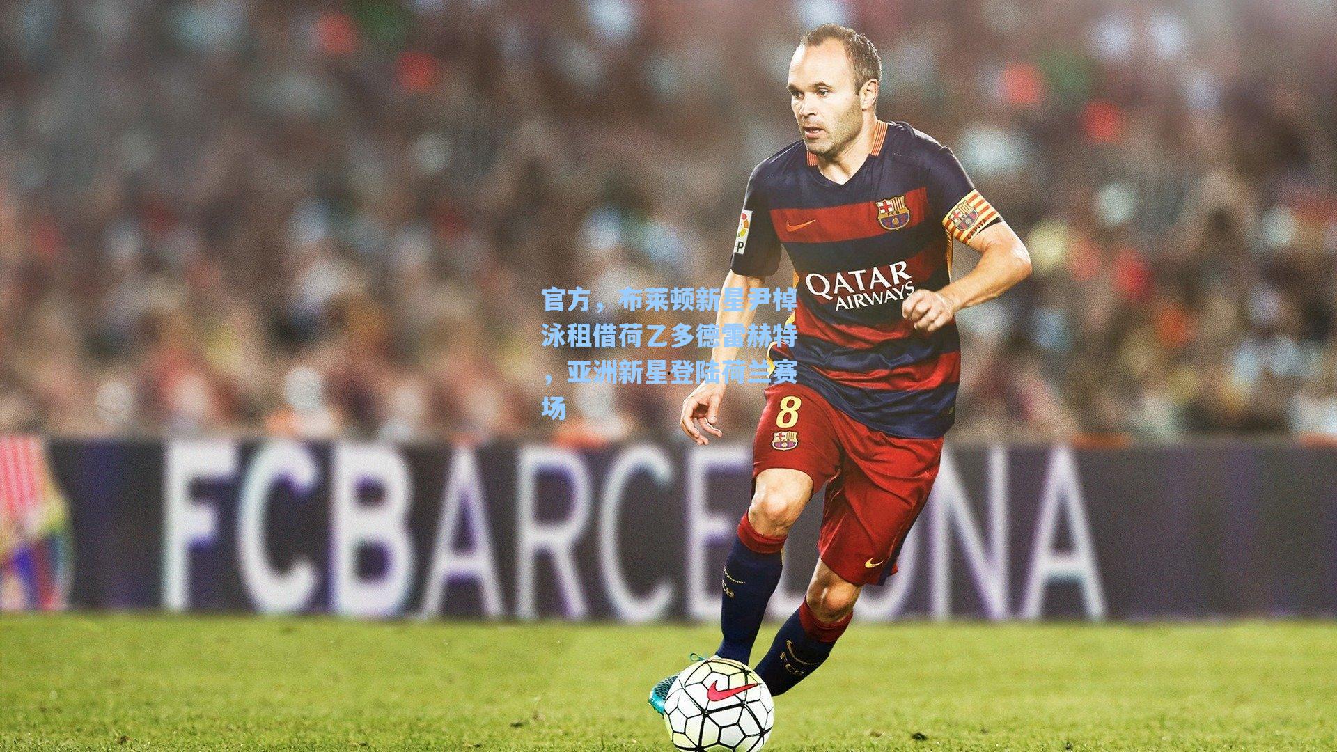 官方,布莱顿新星尹棹泳租借荷乙多德雷赫特,亚洲新星登陆荷兰赛场