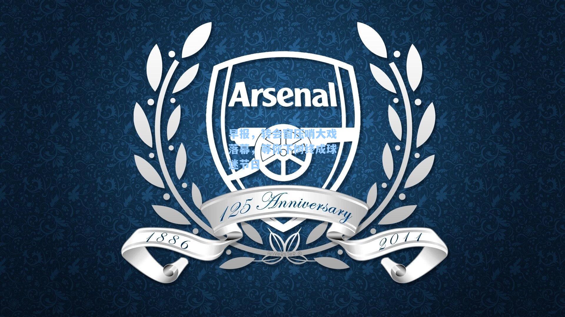 早报，转会窗压哨大戏落幕，等你下树终成球迷节日